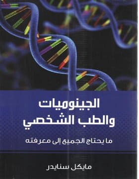 الجينوميات والطب الشخصي 